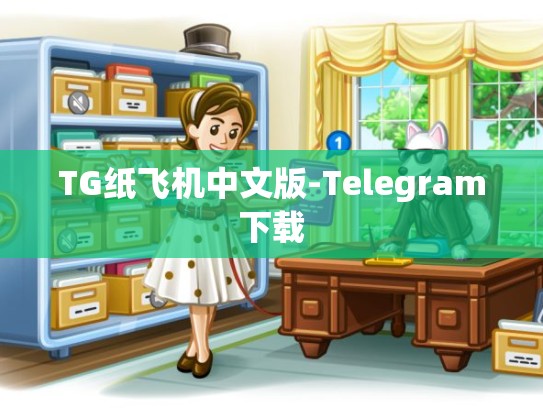 TG纸飞机中文版-Telegram下载