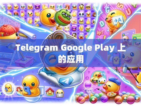 Telegram Google Play 上的应用