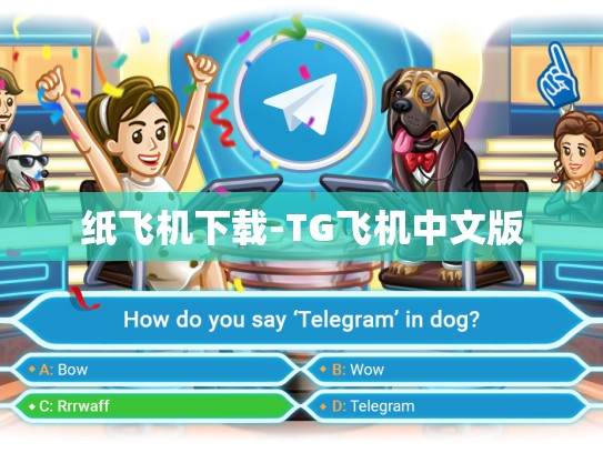 纸飞机下载-TG飞机中文版