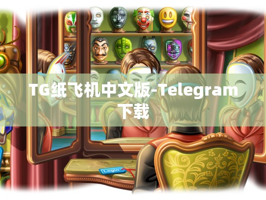 TG纸飞机中文版-Telegram下载