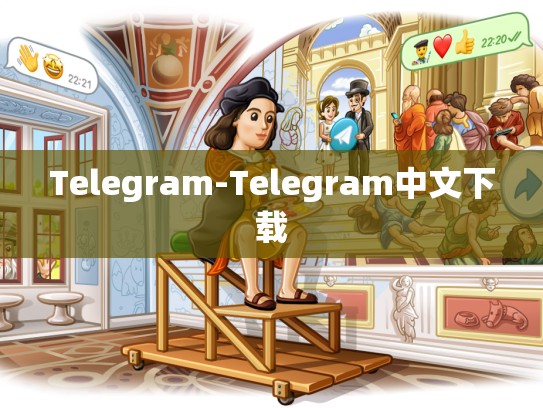 Telegram-Telegram中文下载