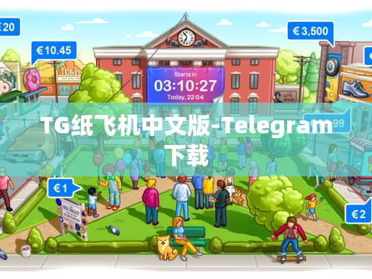TG纸飞机中文版-Telegram下载