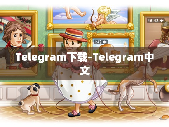 Telegram下载-Telegram中文
