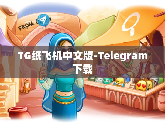 TG纸飞机中文版-Telegram下载