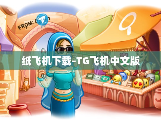 纸飞机下载-TG飞机中文版