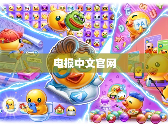 电报中文官网