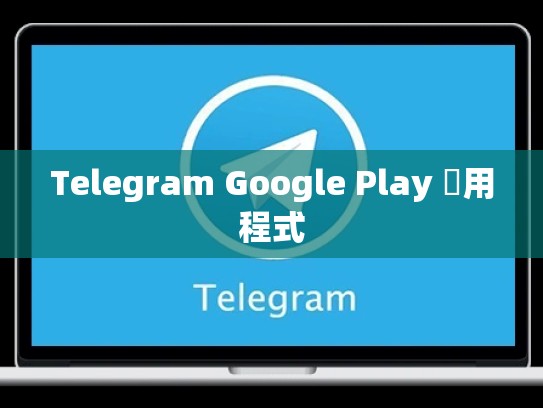 Telegram Google Play 應用程式