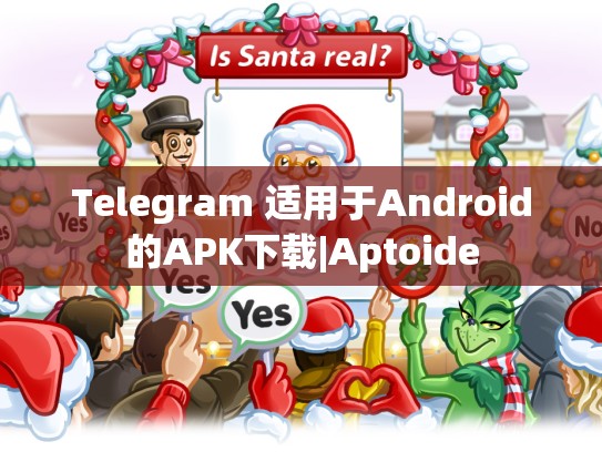 Telegram 适用于Android的APK下载|Aptoide