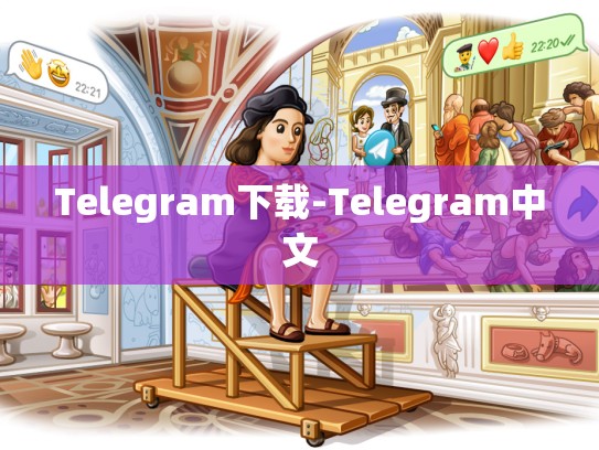 Telegram下载-Telegram中文