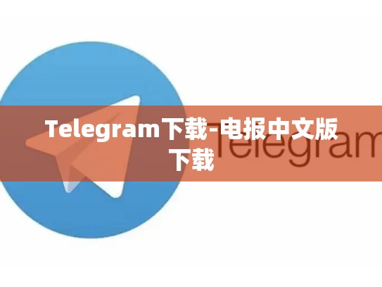 Telegram下载-电报中文版下载
