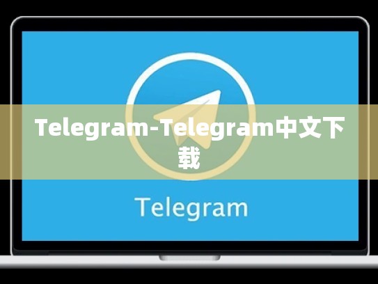 Telegram-Telegram中文下载