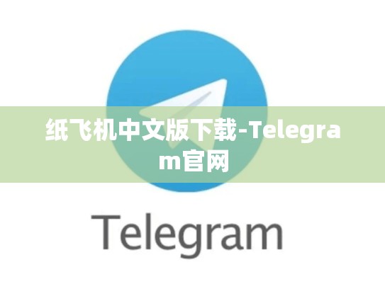 纸飞机中文版下载-Telegram官网