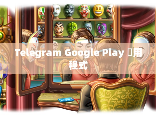 Telegram Google Play 應用程式