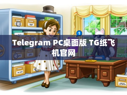 Telegram PC桌面版 TG纸飞机官网
