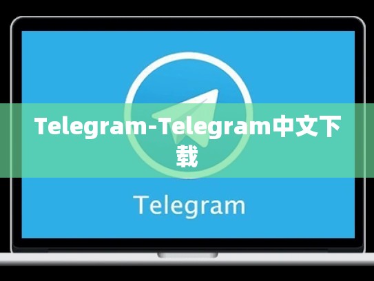 Telegram-Telegram中文下载