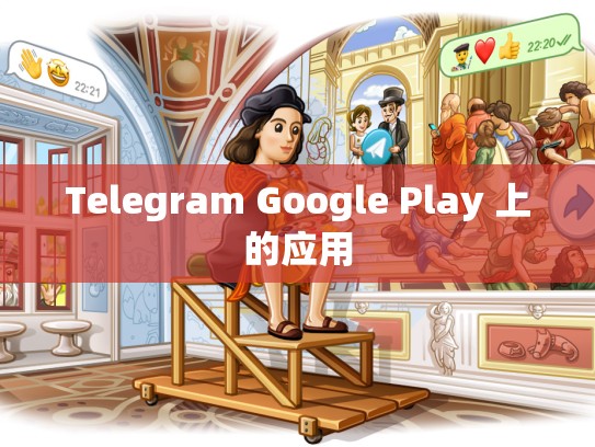 Telegram Google Play 上的应用