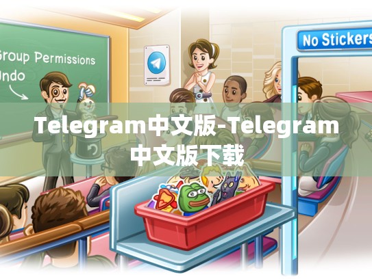 Telegram中文版-Telegram中文版下载