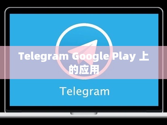 Telegram Google Play 上的应用