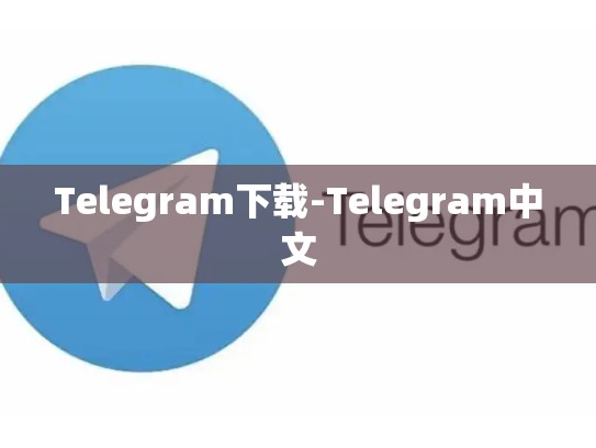 Telegram下载-Telegram中文