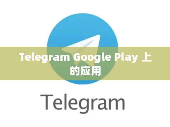 Telegram Google Play 上的应用