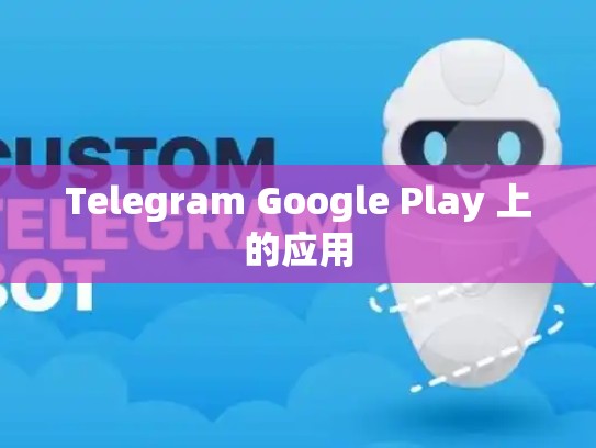 Telegram Google Play 上的应用