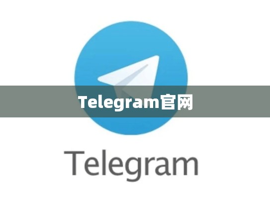 Telegram官网