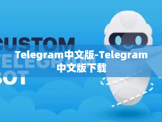 Telegram中文版-Telegram中文版下载