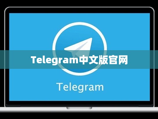 Telegram中文版官网