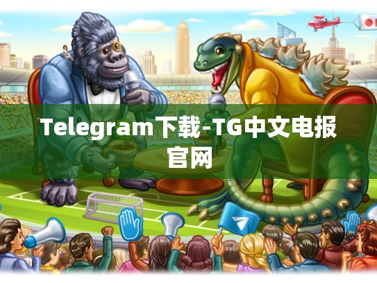 Telegram下载-TG中文电报官网