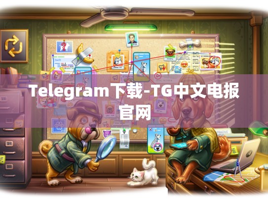 Telegram下载-TG中文电报官网