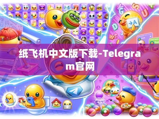 纸飞机中文版下载-Telegram官网