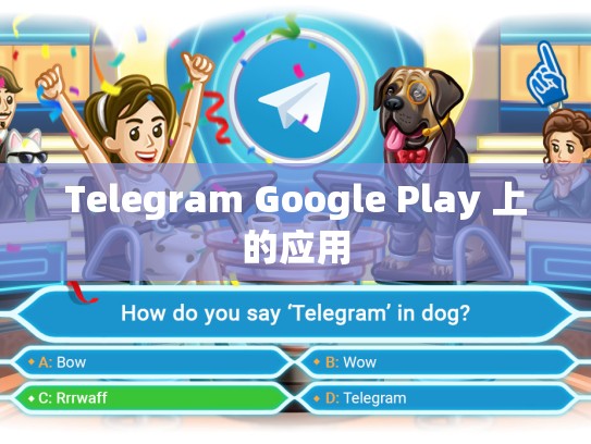 Telegram Google Play 上的应用