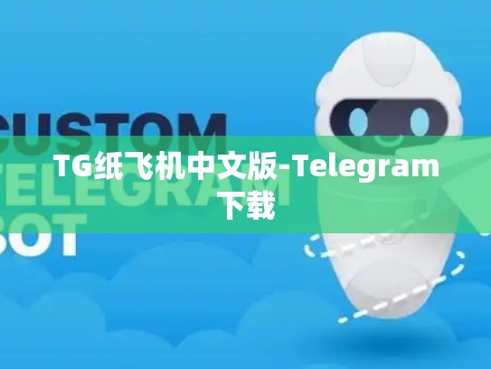 TG纸飞机中文版-Telegram下载
