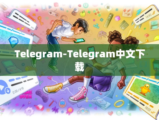 Telegram-Telegram中文下载