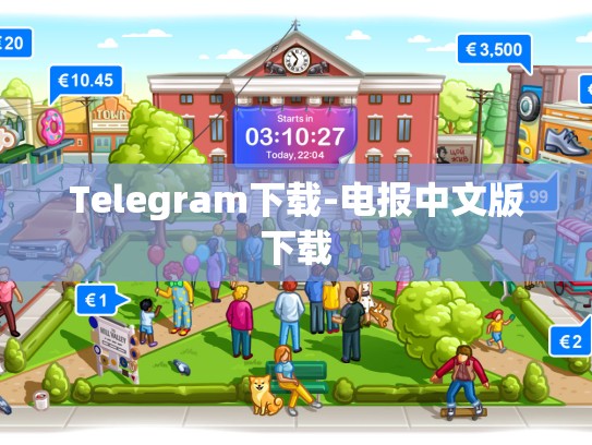 Telegram下载-电报中文版下载