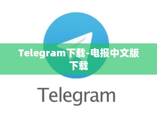 Telegram下载-电报中文版下载
