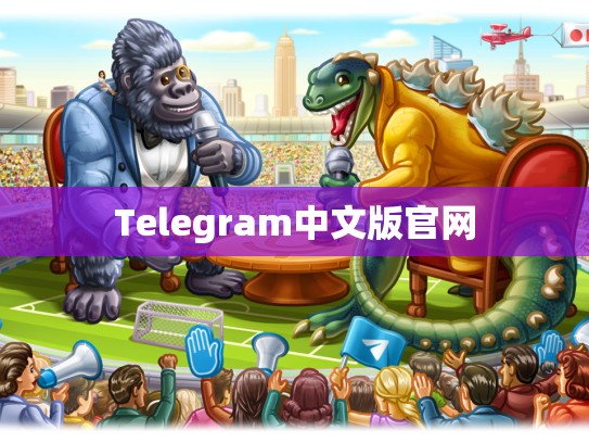 Telegram中文版官网