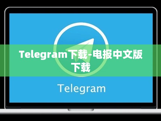 Telegram下载-电报中文版下载