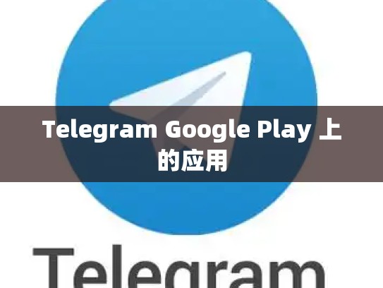 Telegram Google Play 上的应用