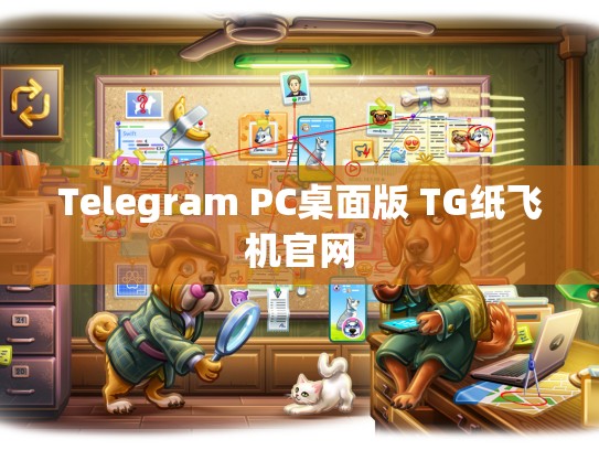 Telegram PC桌面版 TG纸飞机官网