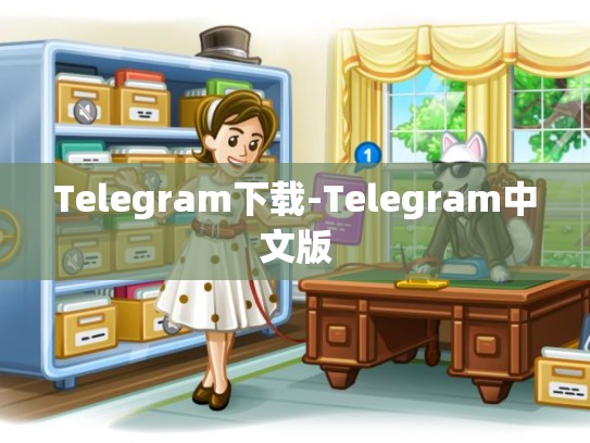 Telegram下载-Telegram中文版
