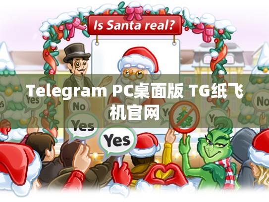 Telegram PC桌面版 TG纸飞机官网