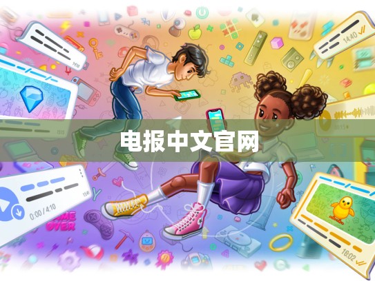电报中文官网