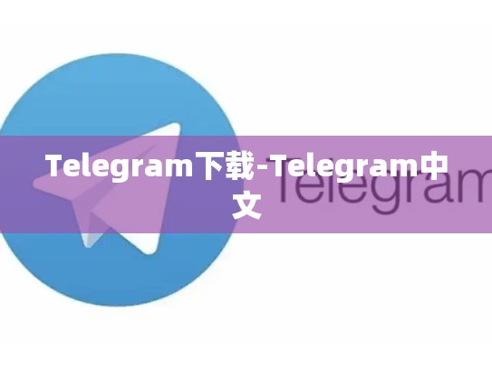 Telegram下载-Telegram中文