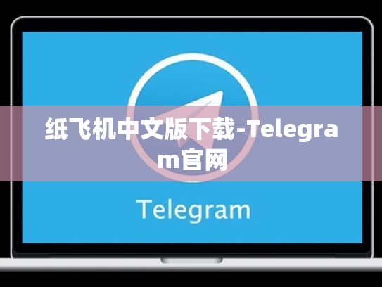 纸飞机中文版下载-Telegram官网