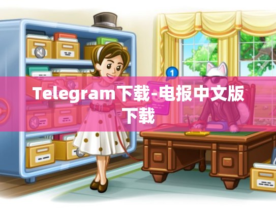 Telegram下载-电报中文版下载