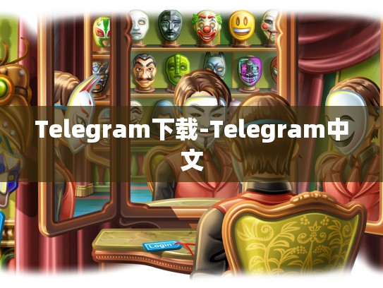 Telegram下载-Telegram中文