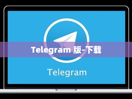 Telegram 版-下载