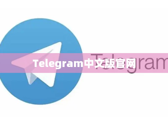 Telegram中文版官网