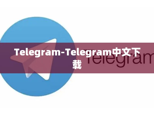 Telegram-Telegram中文下载